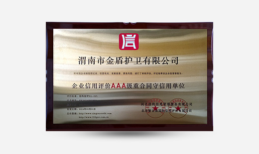 渭南市金盾護(hù)衛(wèi)有限公司企業(yè)信用評價AAA級重合同守信用單位